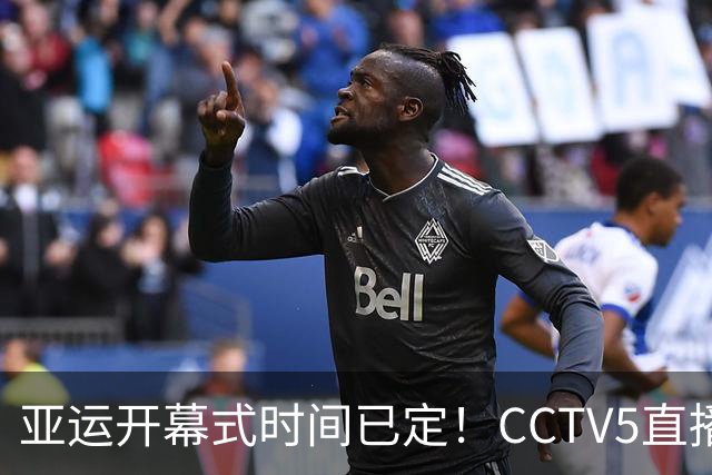 亚运开幕式时间已定！CCTV5直播，胡明轩吴愉扛旗，读懂三个信号