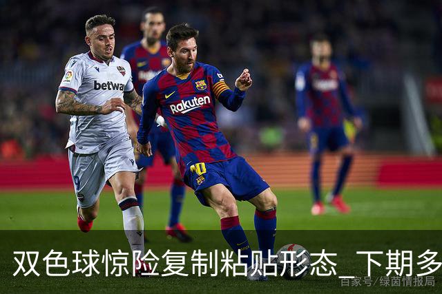 双色球惊险复制粘贴形态 下期多个特点太热必防