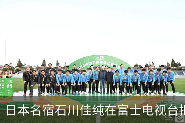 日本名宿石川佳纯在富士电视台把话挑明了，张本美和就算拿冠军，也还是打不过孙颖莎！