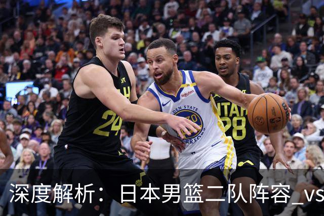 深度解析：日本男篮二队阵容 vs 中国男篮，胜负手在哪里？