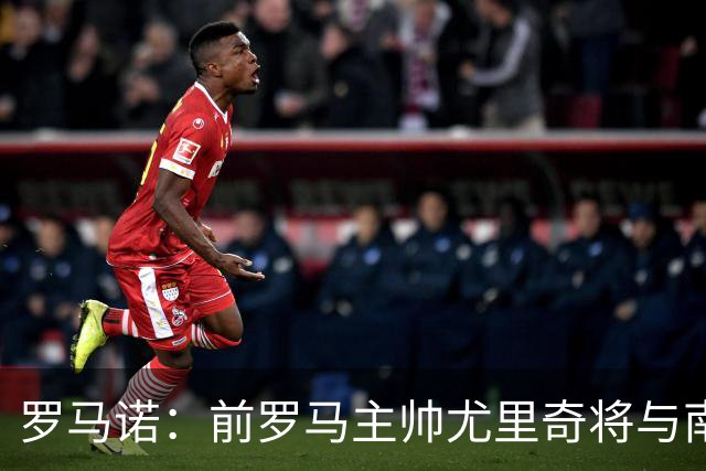 罗马诺：前罗马主帅尤里奇将与南安普敦今日签约