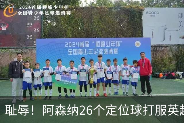 耻辱！阿森纳26个定位球打服英超，名帅急了：都给我回归人盯人