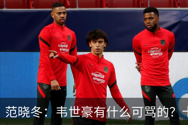 范晓冬：韦世豪有什么可骂的？十恶不赦吗？球迷发泄想看人出丑