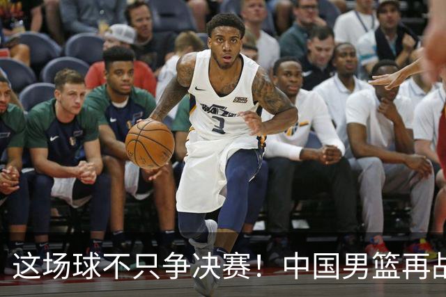 这场球不只争决赛！中国男篮再战日本，12年旧账+今夏新仇一起算