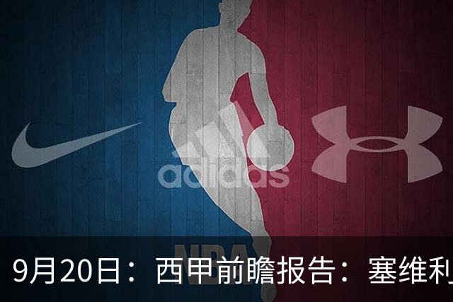 9月20日：西甲前瞻报告：塞维利亚1-5战胜巴塞罗那，后防大腿伤了