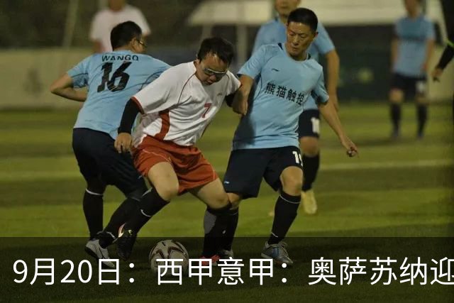 9月20日：西甲意甲：奥萨苏纳迎战巴列卡诺乌迪内斯迎战卡利亚里
